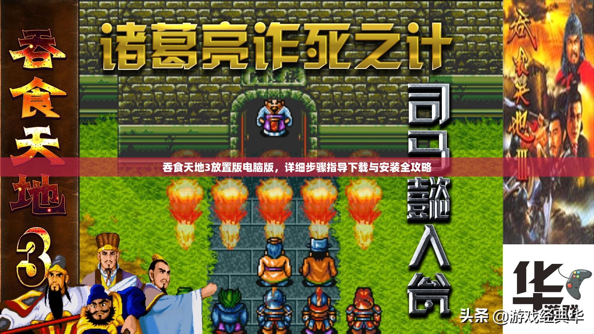 吞食天地3放置版電腦版，詳細(xì)步驟指導(dǎo)下載與安裝全攻略