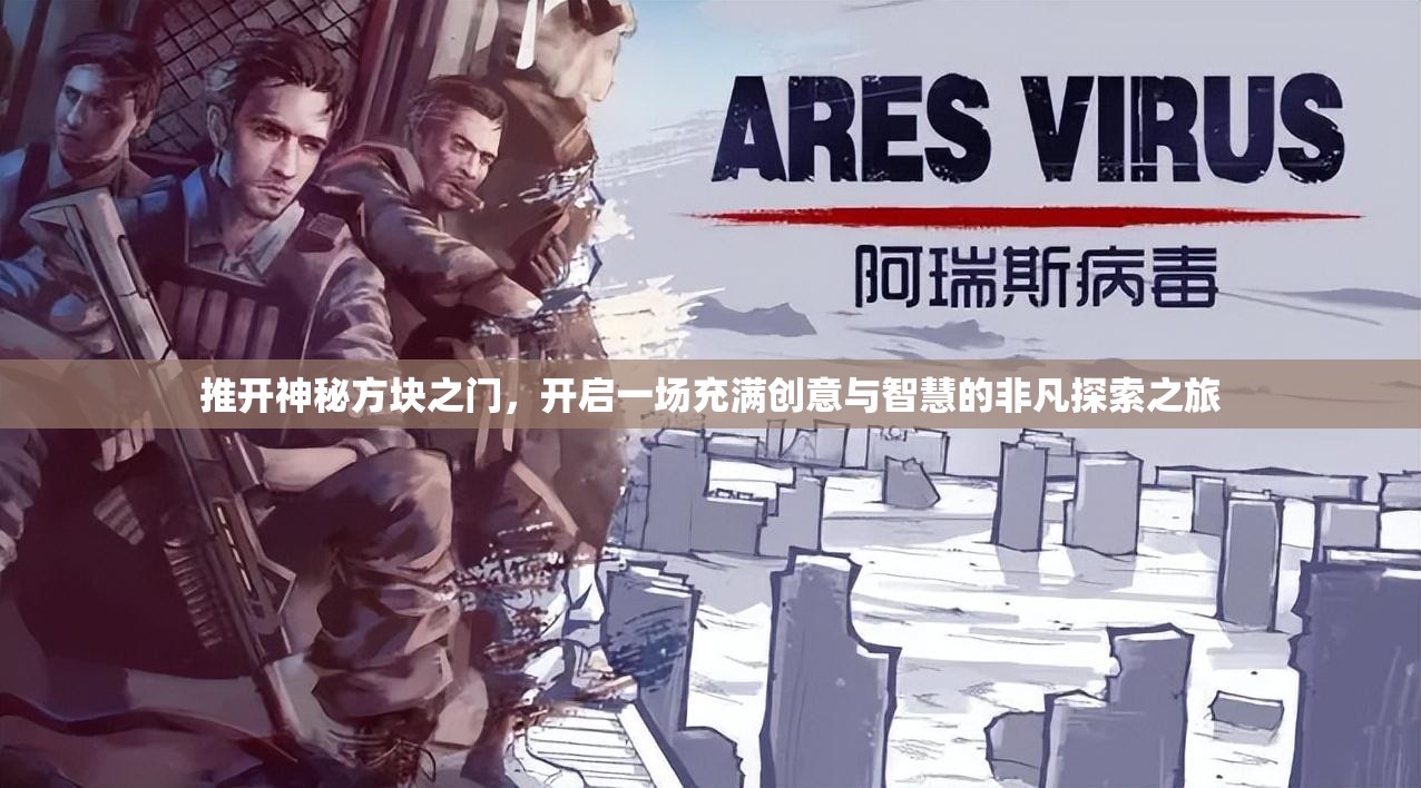 推開神秘方塊之門，開啟一場充滿創(chuàng)意與智慧的非凡探索之旅