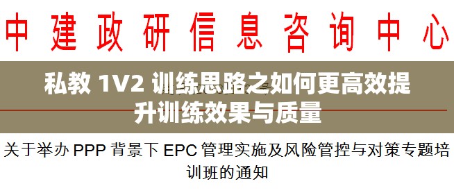 私教 1V2 訓(xùn)練思路之如何更高效提升訓(xùn)練效果與質(zhì)量