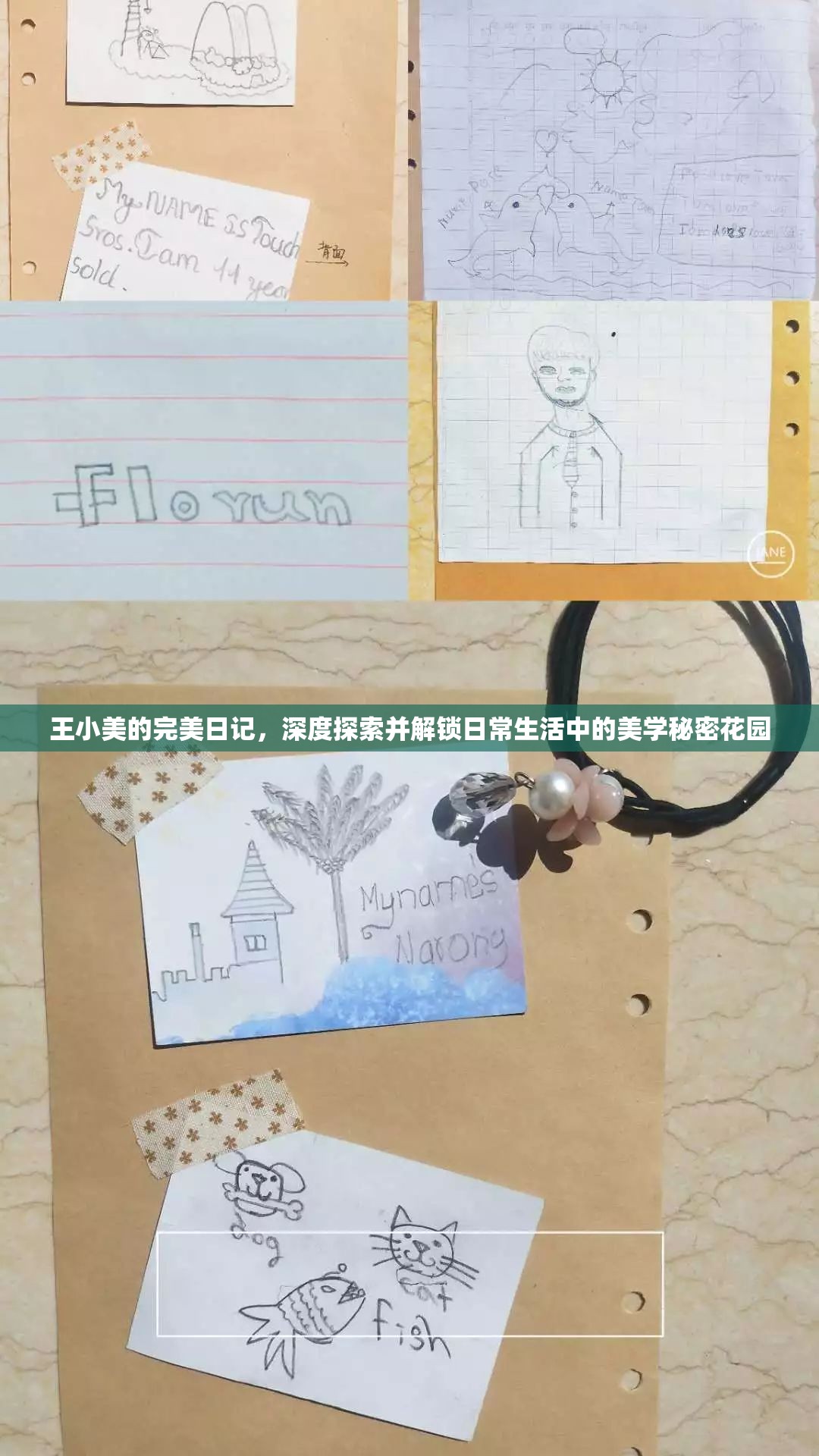 王小美的完美日記，深度探索并解鎖日常生活中的美學秘密花園