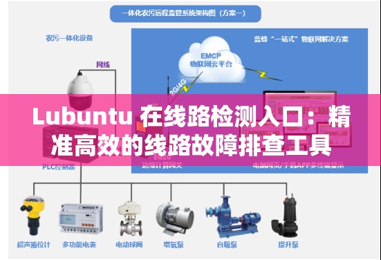 Lubuntu 在線路檢測入口：精準高效的線路故障排查工具