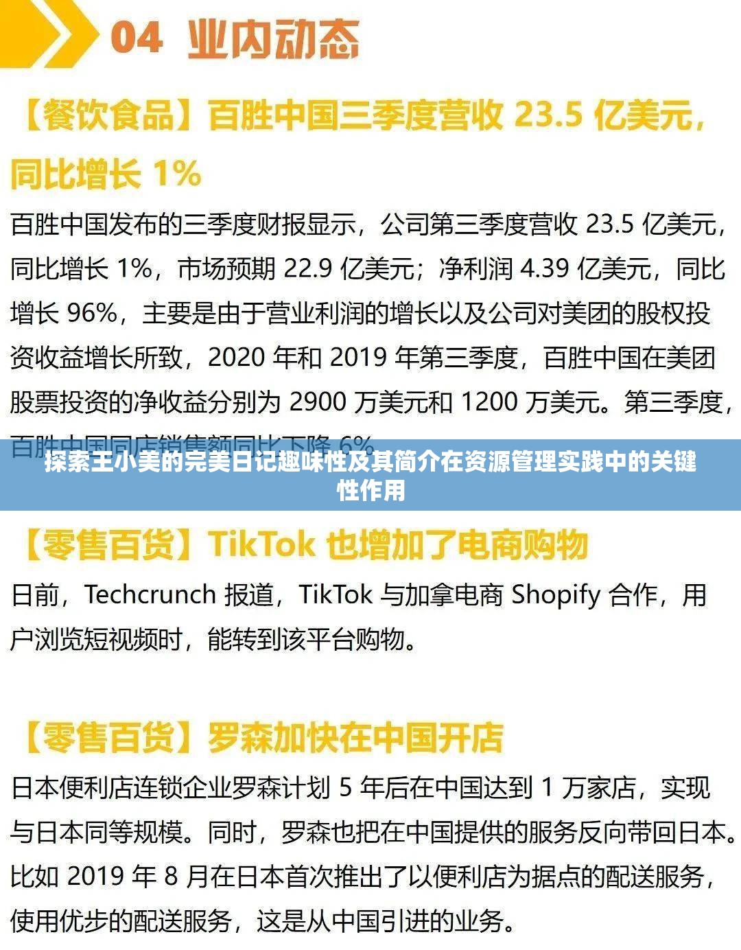 探索王小美的完美日記趣味性及其簡介在資源管理實踐中的關鍵性作用