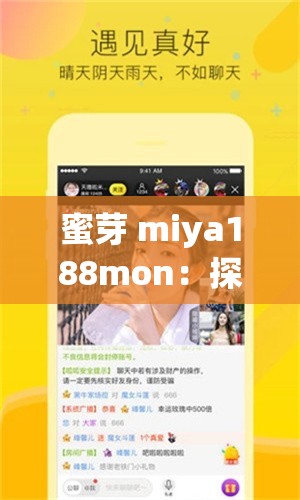 蜜芽 miya188mon：探索無限可能的精彩世界