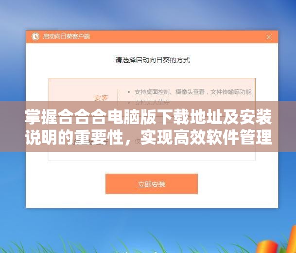 掌握合合合電腦版下載地址及安裝說明的重要性，實現(xiàn)高效軟件管理