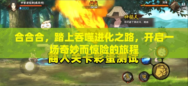 合合合，踏上吞噬進化之路，開啟一場奇妙而驚險的旅程