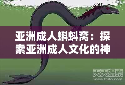 亞洲成人蝌蚪窩：探索亞洲成人文化的神秘世界