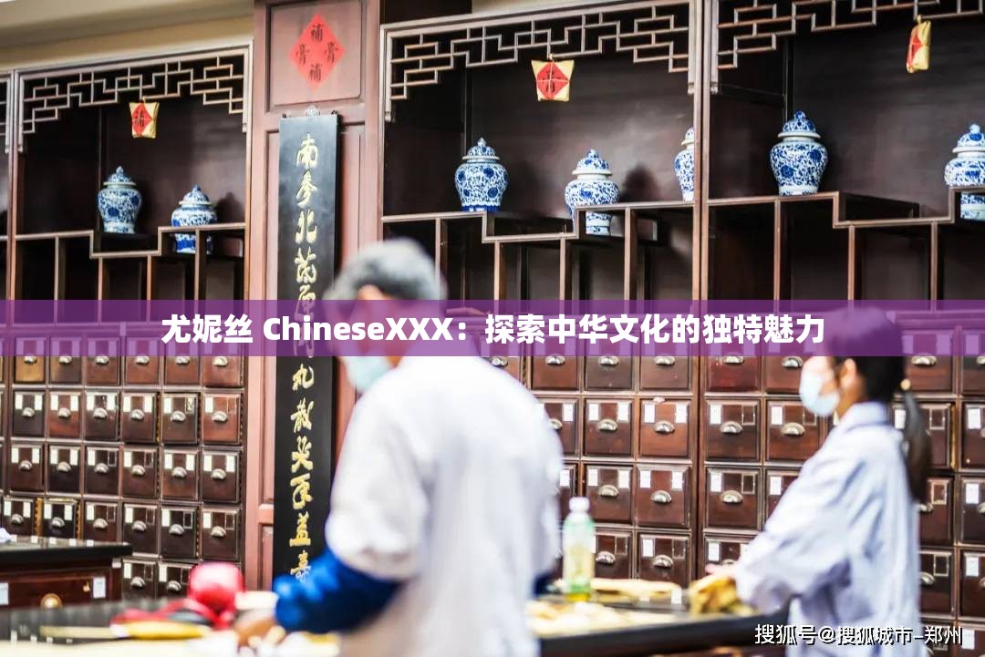 尤妮絲 ChineseXXX：探索中華文化的獨特魅力
