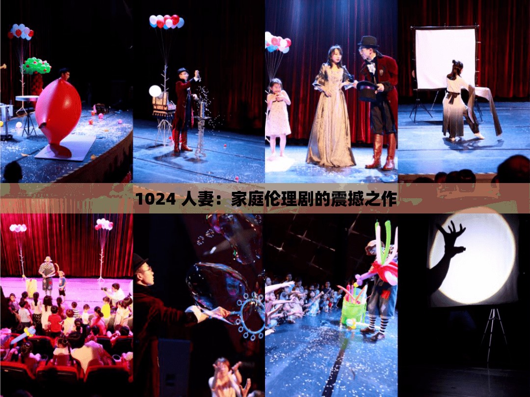 1024 人妻：家庭倫理劇的震撼之作
