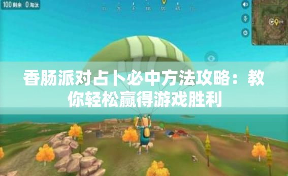 香腸派對占卜必中方法攻略：教你輕松贏得游戲勝利