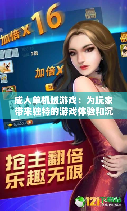 成人單機(jī)版游戲：為玩家?guī)愍?dú)特的游戲體驗(yàn)和沉浸感