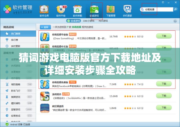 猜詞游戲電腦版官方下載地址及詳細(xì)安裝步驟全攻略