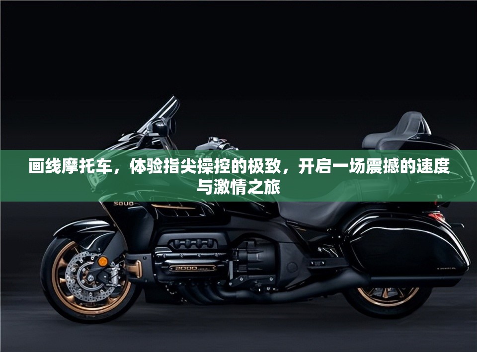 畫線摩托車，體驗(yàn)指尖操控的極致，開啟一場震撼的速度與激情之旅
