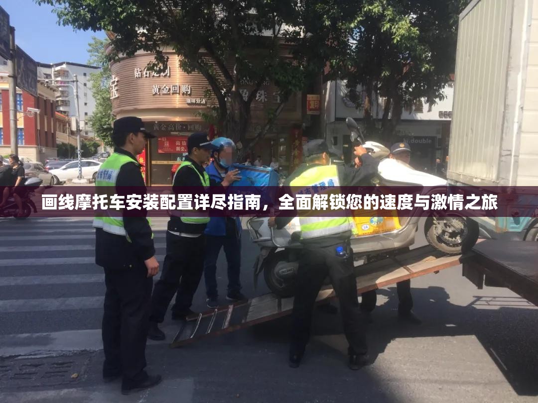 畫線摩托車安裝配置詳盡指南，全面解鎖您的速度與激情之旅
