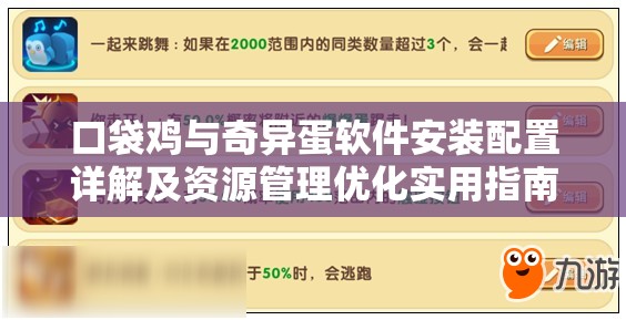 口袋雞與奇異蛋軟件安裝配置詳解及資源管理優(yōu)化實(shí)用指南