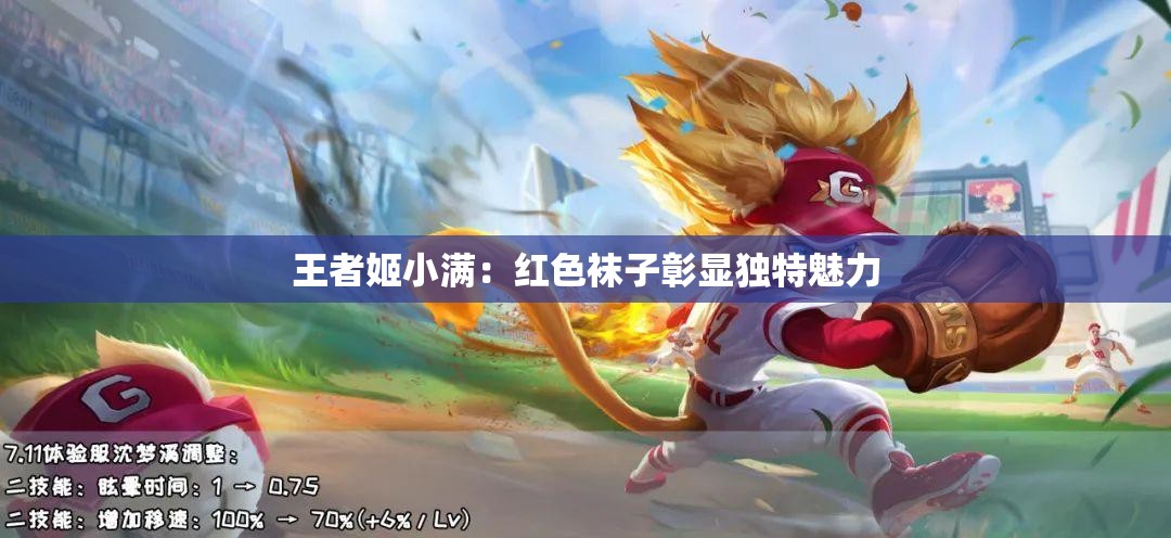 王者姬小滿：紅色襪子彰顯獨(dú)特魅力