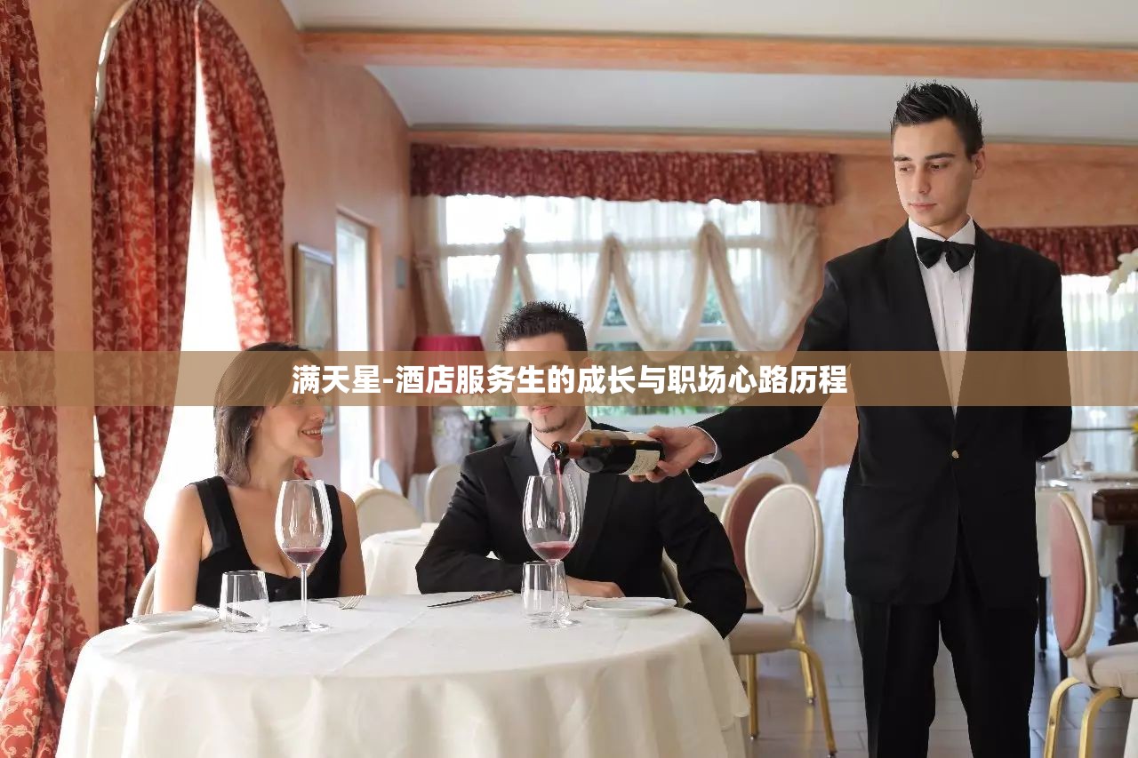 滿天星-酒店服務(wù)生的成長與職場心路歷程