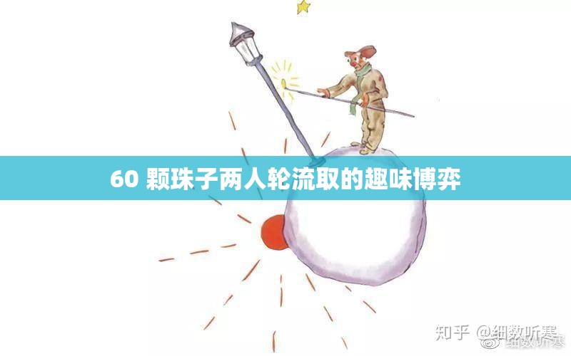 60 顆珠子兩人輪流取的趣味博弈