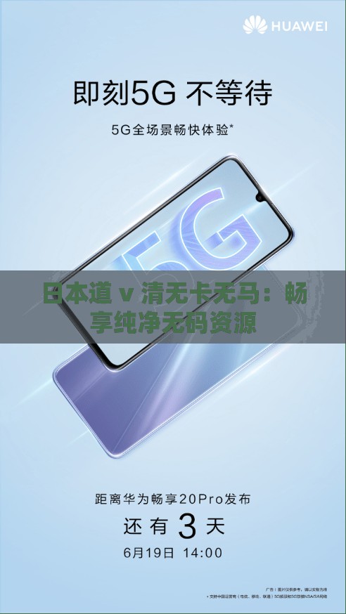 日本道 v 清無卡無馬：暢享純凈無碼資源