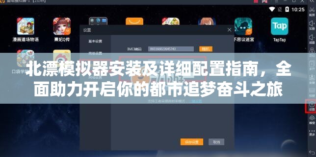 北漂模擬器安裝及詳細(xì)配置指南，全面助力開啟你的都市追夢奮斗之旅