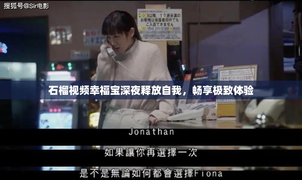 石榴視頻幸福寶深夜釋放自我，暢享極致體驗(yàn)