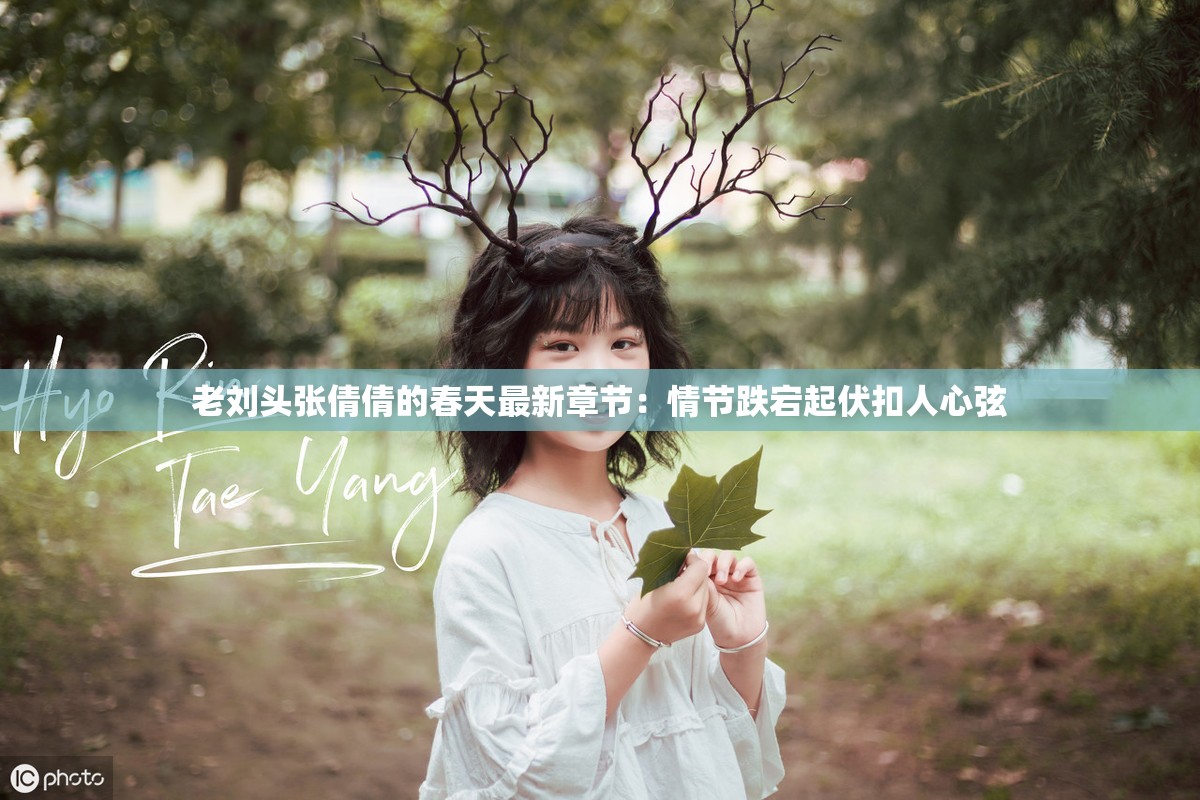 老劉頭張倩倩的春天最新章節(jié)：情節(jié)跌宕起伏扣人心弦