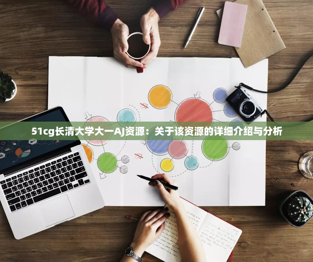 51cg長清大學(xué)大一AJ資源：關(guān)于該資源的詳細(xì)介紹與分析