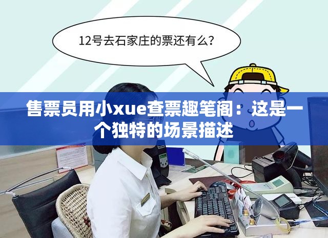 售票員用小xue查票趣筆閣：這是一個(gè)獨(dú)特的場景描述