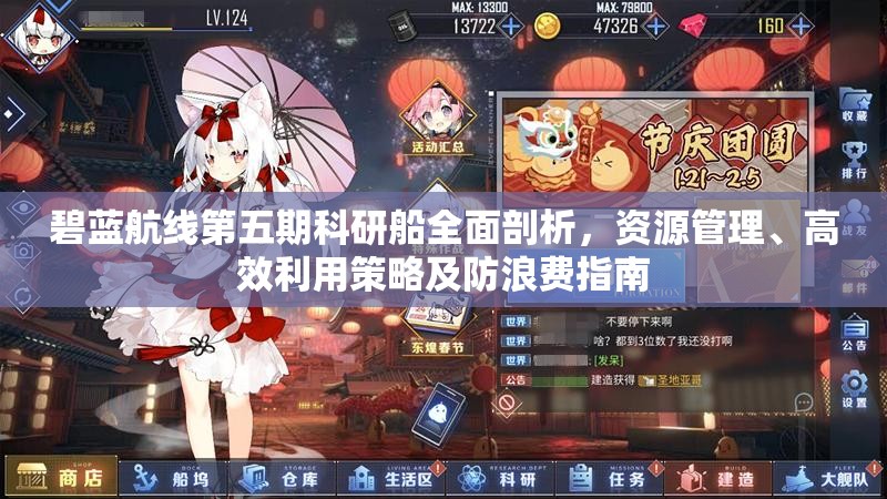 碧藍(lán)航線第五期科研船全面剖析，資源管理、高效利用策略及防浪費(fèi)指南