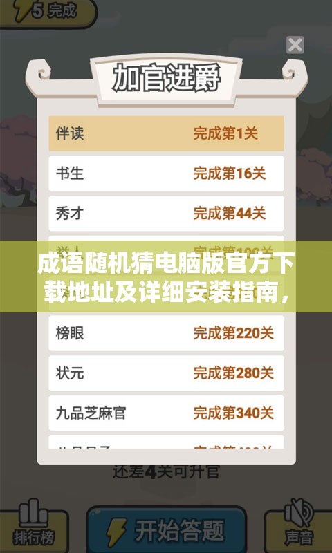 成語隨機(jī)猜電腦版官方下載地址及詳細(xì)安裝指南，開啟資源管理新視角