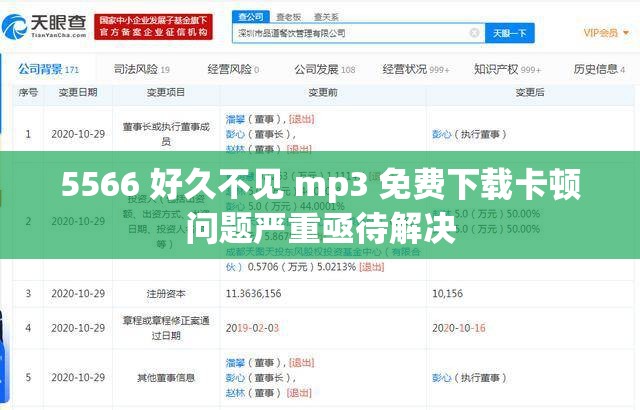 5566 好久不見 mp3 免費(fèi)下載卡頓問題嚴(yán)重亟待解決