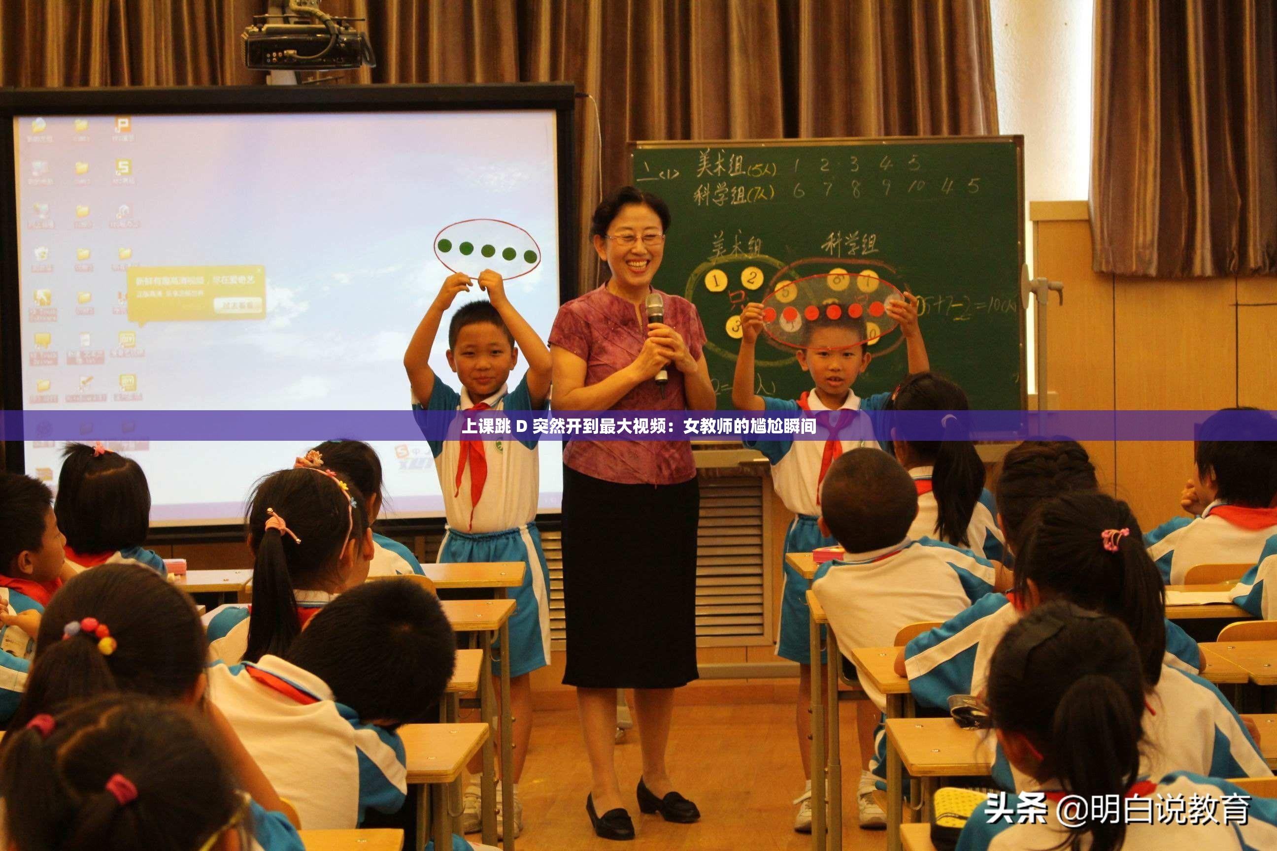 上課跳 D 突然開到最大視頻：女教師的尷尬瞬間