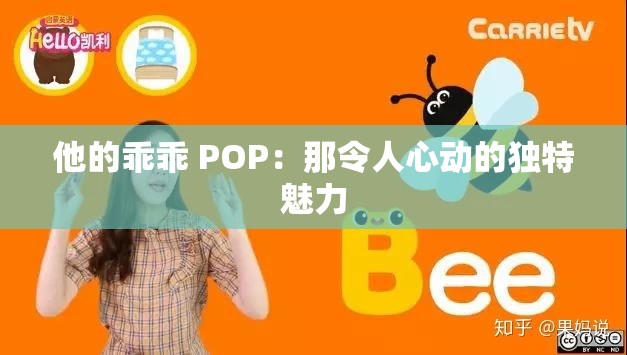 他的乖乖 POP：那令人心動的獨特魅力