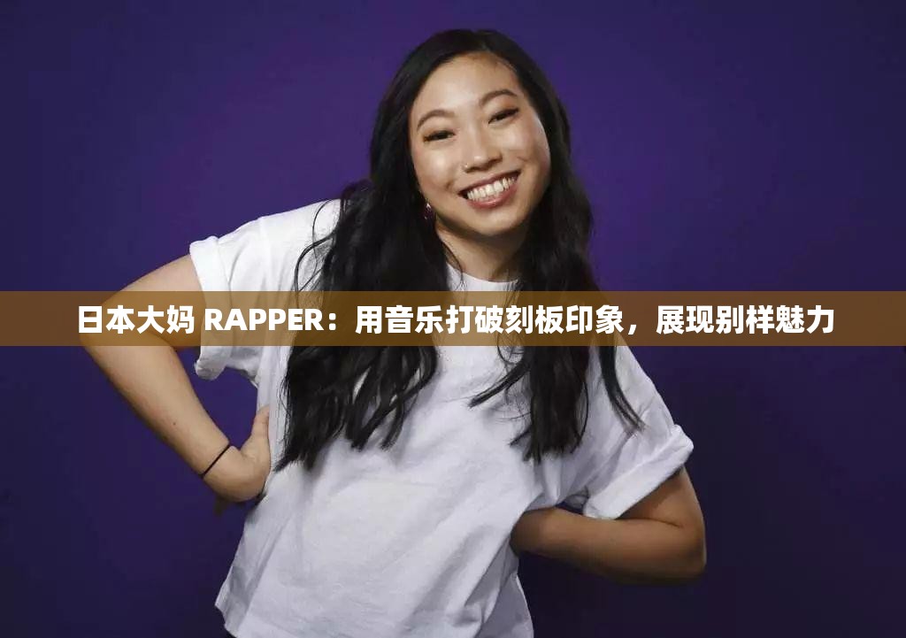 日本大媽 RAPPER：用音樂打破刻板印象，展現(xiàn)別樣魅力