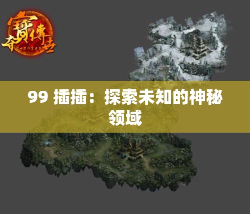 99 插插：探索未知的神秘領域