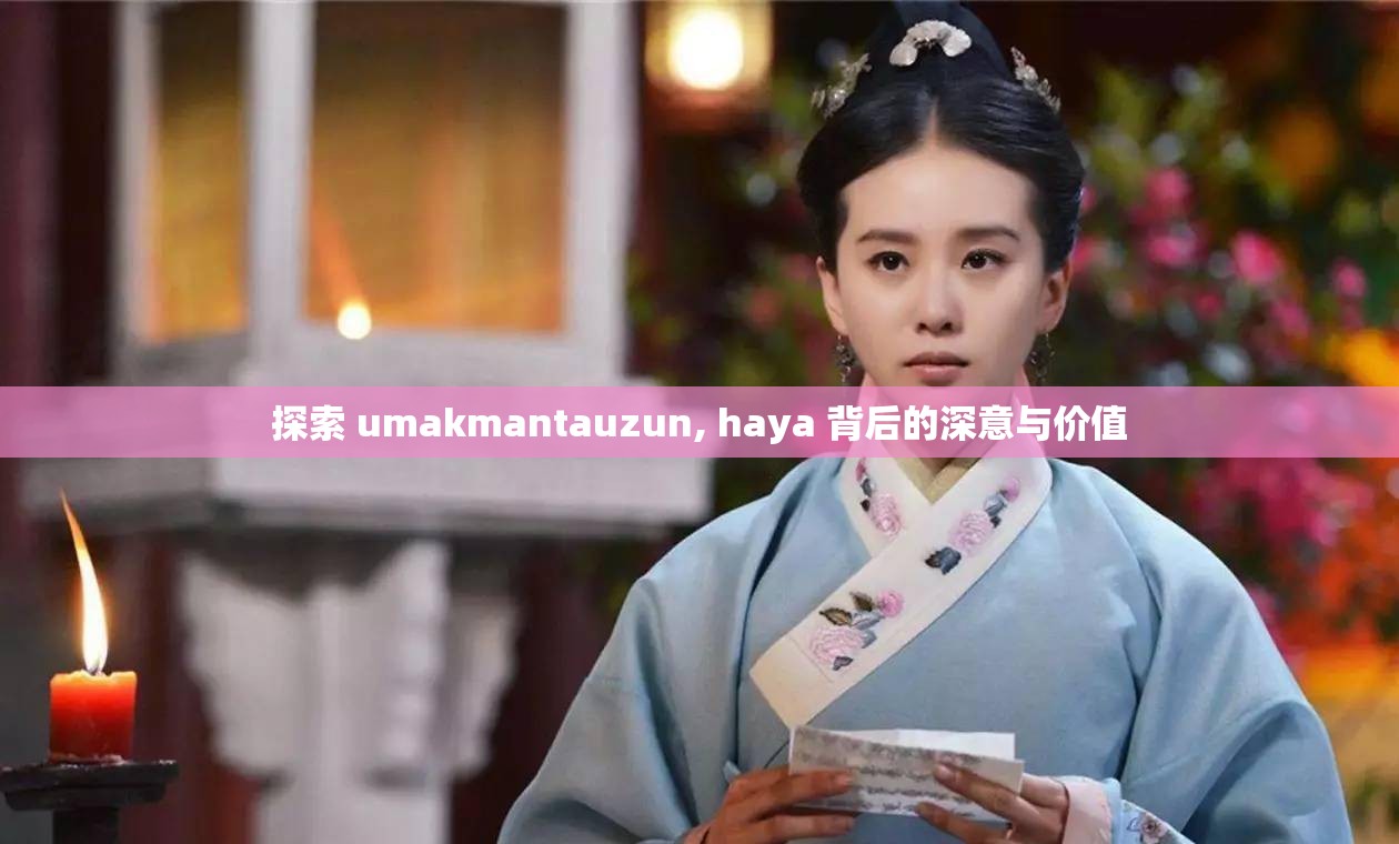 探索 umakmantauzun, haya 背后的深意與價值