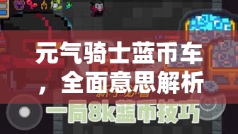 元氣騎士藍幣車，全面意思解析及高效資源管理策略指南