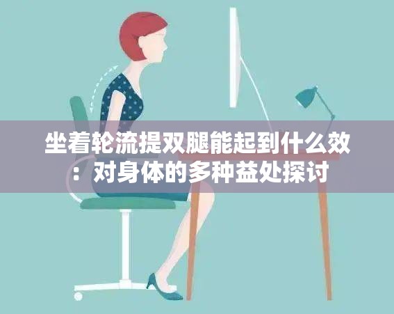 坐著輪流提雙腿能起到什么效：對身體的多種益處探討