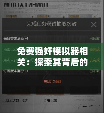 免費強奸模擬器相關：探索其背后的隱秘世界與爭議探討