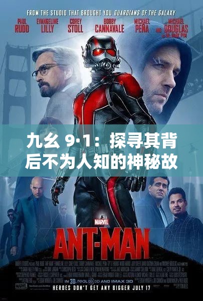 九幺 9·1：探尋其背后不為人知的神秘故事