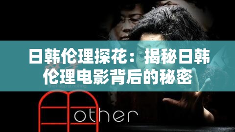 日韓倫理探花：揭秘日韓倫理電影背后的秘密