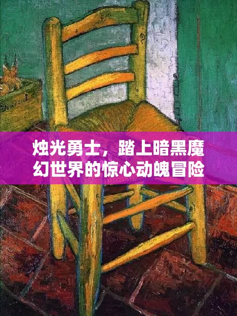 燭光勇士，踏上暗黑魔幻世界的驚心動魄冒險之旅