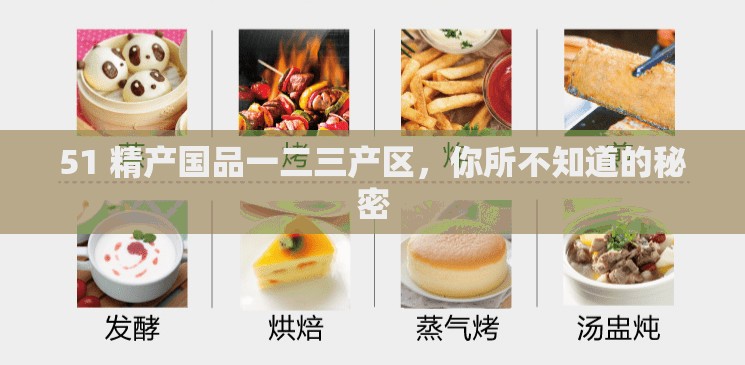 51 精產國品一二三產區(qū)，你所不知道的秘密