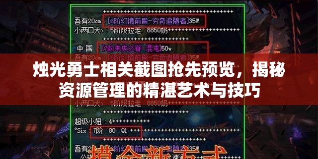 燭光勇士相關截圖搶先預覽，揭秘資源管理的精湛藝術與技巧