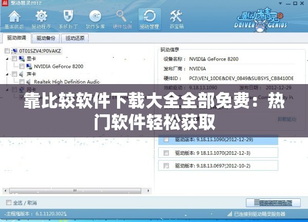 靠比較軟件下載大全全部免費(fèi)：熱門軟件輕松獲取