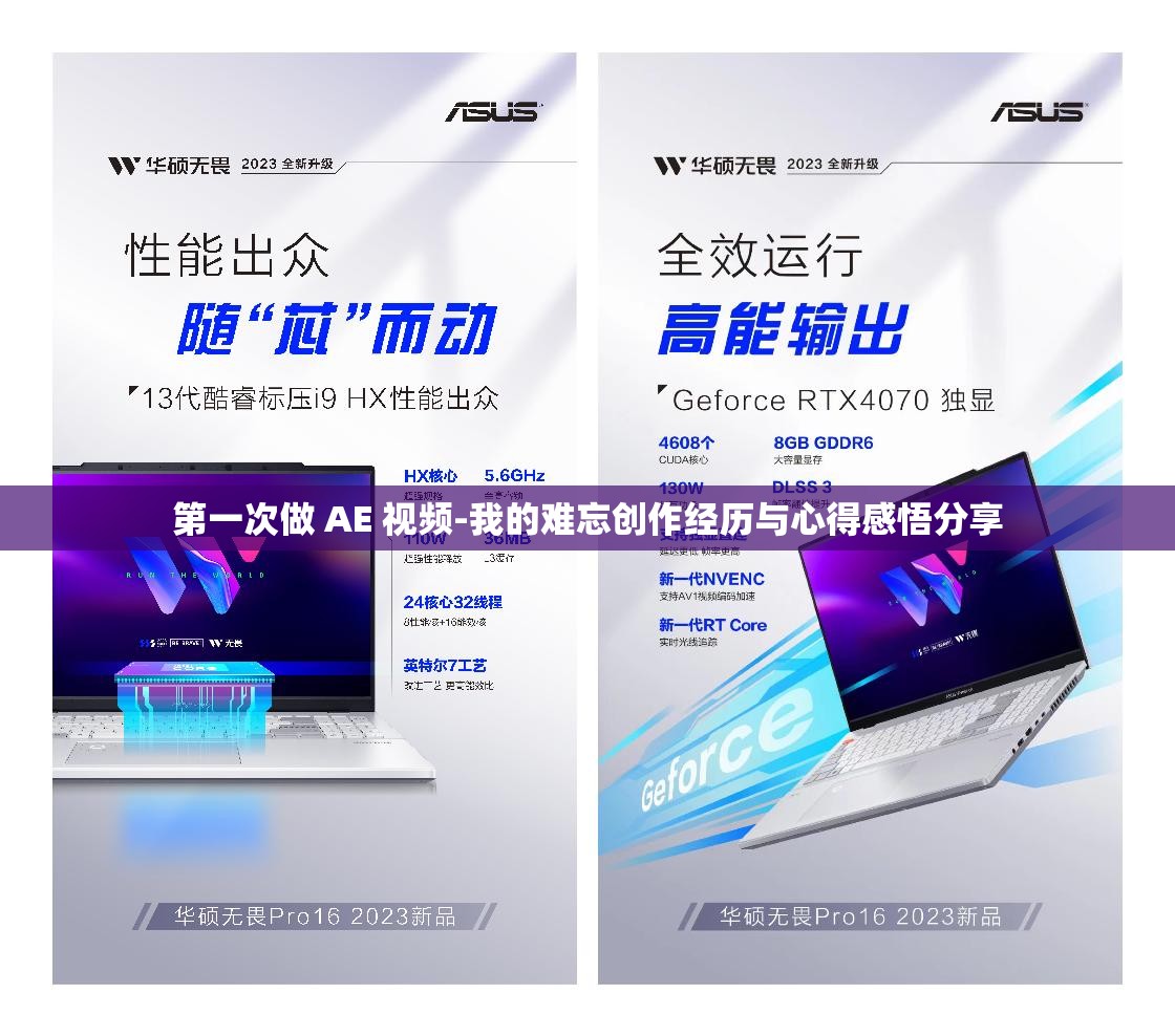 第一次做 AE 視頻-我的難忘創(chuàng)作經(jīng)歷與心得感悟分享