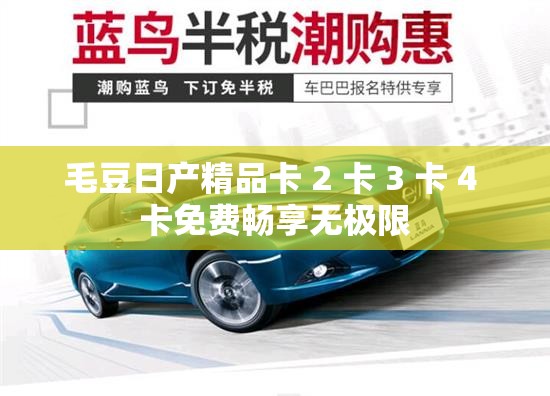 毛豆日產(chǎn)精品卡 2 卡 3 卡 4 卡免費(fèi)暢享無極限