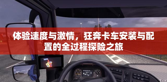 體驗(yàn)速度與激情，狂奔卡車安裝與配置的全過程探險(xiǎn)之旅