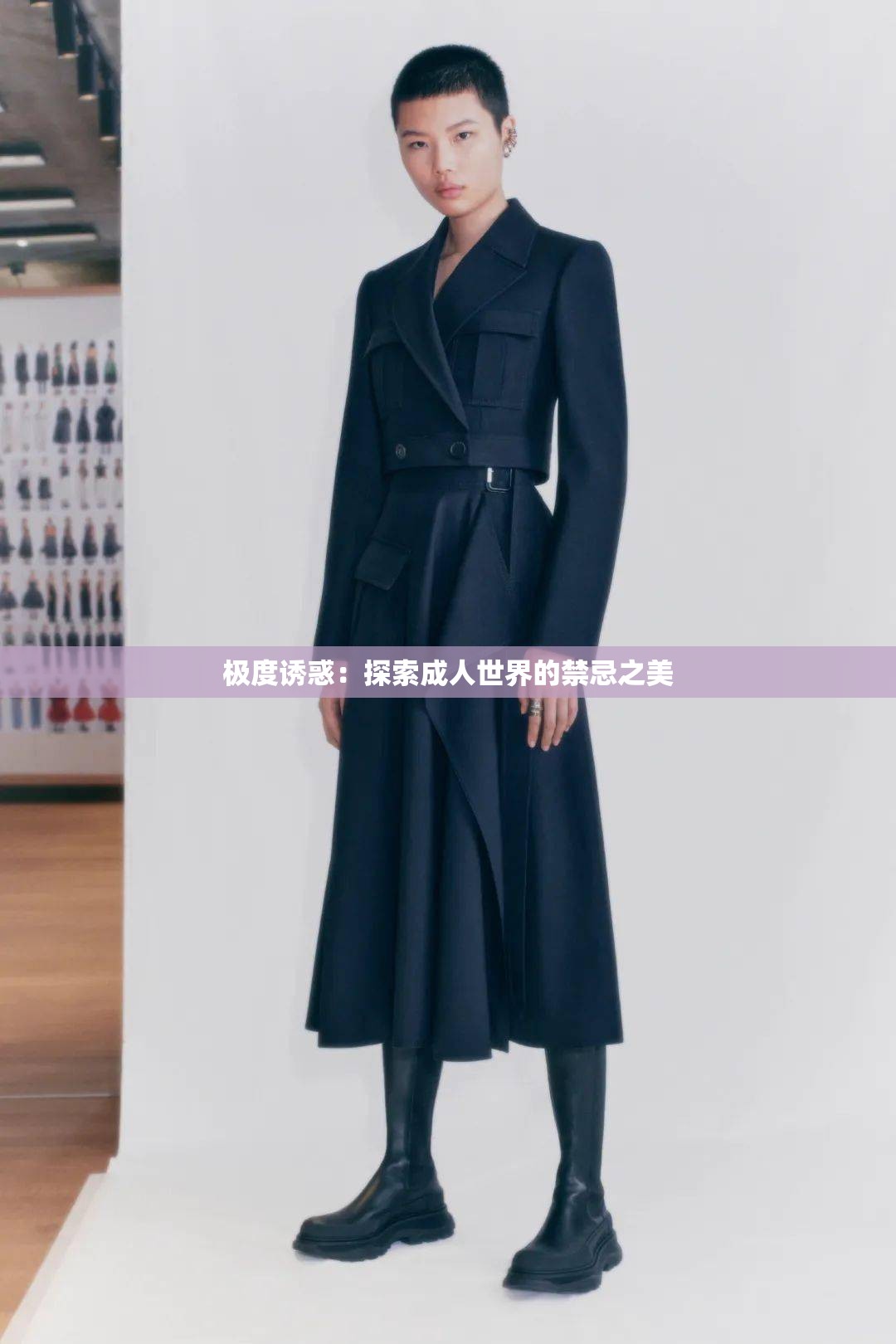 極度誘惑：探索成人世界的禁忌之美