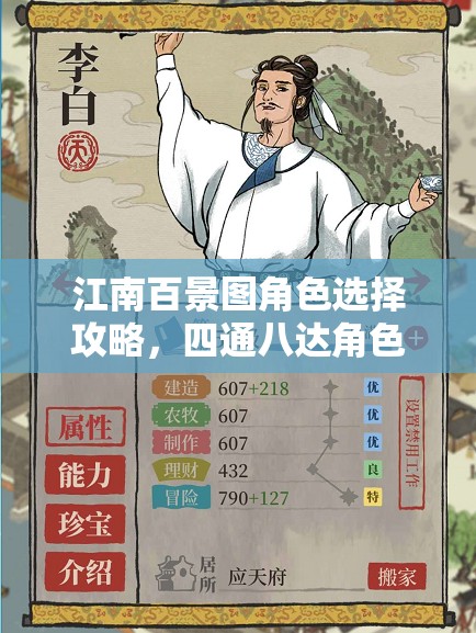 江南百景圖角色選擇攻略，四通八達(dá)角色在資源管理中的重要性及策略推薦