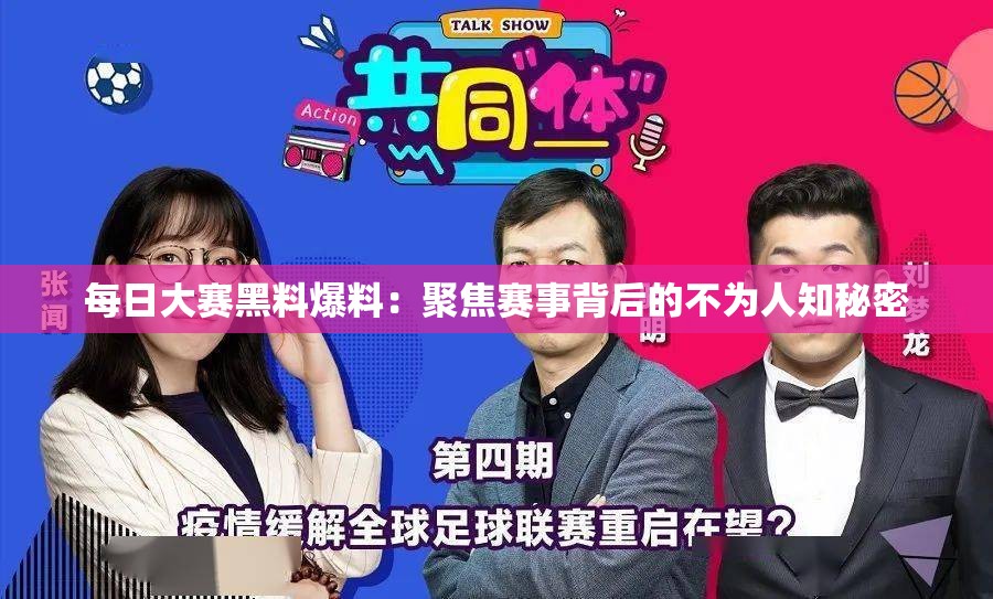 每日大賽黑料爆料：聚焦賽事背后的不為人知秘密